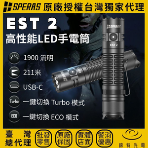 【錸特光電】SPERAS EST 2 戰術手電筒