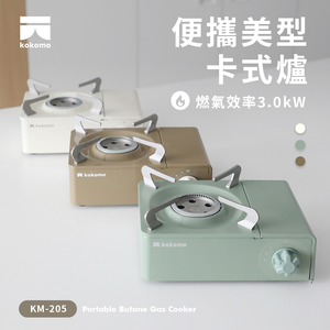 【kokomo】便攜美型卡式爐KM-205(抹茶綠)