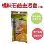 【日本製造 橙油成分，去油、去汗垢效果更強】橘子油去污皂 肥皂 洗衣皂 皂 石鹼【不刺鼻，溫和不傷手、不傷布料】 尚未有, , large