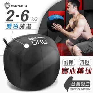 【MACMUS】2-6公斤 軟式藥球｜健身教練專用沙球｜重量球｜阻力球｜訓練球｜彈跳球｜重量訓練球｜藥球｜躍球(裸包出貨)