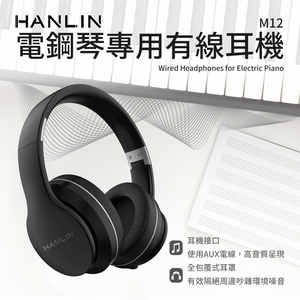 [HANLIN]-M12 電鋼琴專用有線耳機 橡膠頭墊 伸縮設計 全包覆密合 主動降噪 折疊頭箍 耳機
