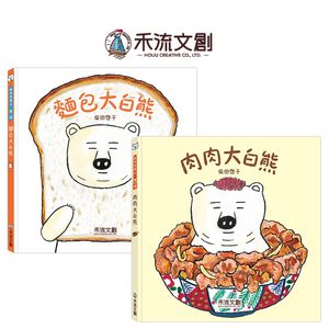 [禾流文創]肉肉大白熊