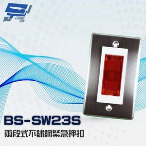 昌運監視器 BS-SW23S 兩段式 不鏽鋼緊急押扣