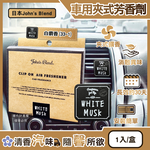 [日日好物]日本John's Blend-汽車空調出風口專用方形夾式消臭空氣芳香劑1入/盒-白麝香(33-1)(質感車用擴香器,車內空氣清新,除異味固體香氛,去味留香長效約30天), , large