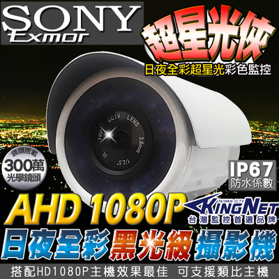 【帝網 KingNet】高畫質 1080P 日夜全綵 超星光級 監視攝影機 黑光 槍型室外防水機 SONY晶片