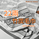 [Kaimei Cotton Industry]12 in a group, Taiwan selection! 22 taels of high-grade antibacterial and deodorizing bamboo charcoal towel, , large