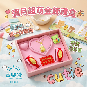【童樂繪金飾】彌月黃金禮盒 兒童千足金多選 約重0.05錢 (999純金 滿月)