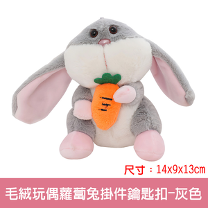 【啾愛你】毛绒玩偶蘿蔔兔掛件鑰匙扣-灰色