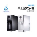 【麗水生活】豪星HM-192型冷熱飲水機-桌上型-白- 彩黑(110V) 搭載RO5道過濾設備, , large