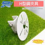 昌運監視器 H型鋼夾具 H鋼固定架 監視器夾具 萬用孔固定架 快速安裝 免鑽孔, , large