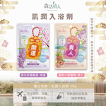 【森活植人】肌潤入浴劑50g-櫻花紫羅蘭(開運), , large