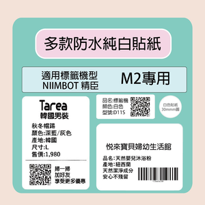 【NIIMBOT 精臣】 標籤機 專用 純白 貼紙 /捲 M2-多款可選