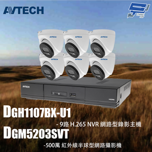 昌運監視器 AVTECH陞泰組合 DGH1107BX-U1 9路 主機+DGM5203SVT 5MP半球型攝影機*6