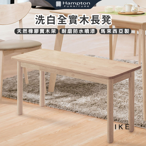【Hampton 漢汀堡】愛客洗白全實木長凳-2入組