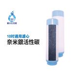 【麗水生活】10吋UDF奈米銀 (殺菌) 活性碳濾心 NSF認證 10英吋 飲水機 過濾器 第二道濾芯, , large