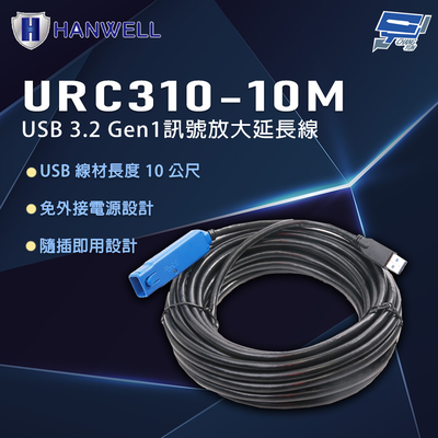 昌運監視器 HANWELL URC310-10M 10公尺 USB3.2 Gen1 訊號放大延長線