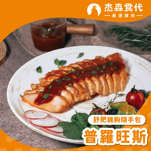 【杰森食代】普羅旺斯｜舒肥雞胸隨手包(100g/包)｜低溫烹調鮮嫩多汁、真空包裝將美味牢牢鎖住