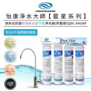 【怡康淨水】藍星系列 快拆式四道除氯軟水淨水器