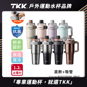 【TKK】T-One 彈蓋冰壩杯 316不鏽鋼x陶瓷噴塗 直飲+吸管 保冰保溫 運動隨身杯 1200ML(握把式)-冰川銀