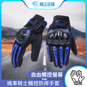 【風之守護】機車騎士 觸控防摔手套 (觸控手套 機車手套 騎士手套 防摔手套)