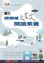 跨領域文言文閱讀素養, , large