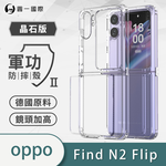 【O-ONE】【軍功II-晶石殼】OPPO Find N2 Flip 雙料材質 多重保護 升級抗撞防摔 手機保護殼, , large
