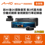 含到府安裝 Mio MiVue R889WD 後視鏡型行車記錄器(前4K後2K) (送128G卡)行車紀錄器, , large