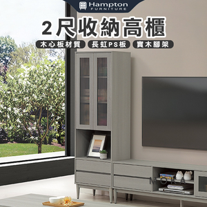 【Hampton 漢汀堡】洛卡克2尺收納高櫃