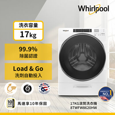 【Whirlpool 惠而浦】17公斤 蒸氣洗滾筒洗衣機 8TWFW8620HW