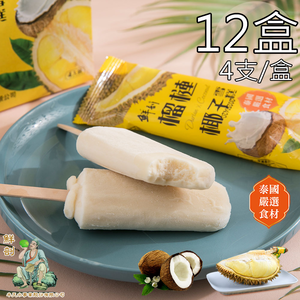 【半天水】鮮剖榴槤椰子雪糕12盒(70g*4支/盒〉免運