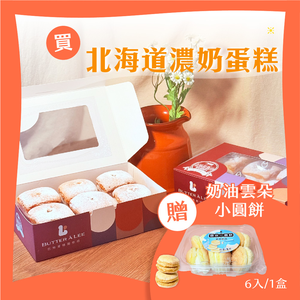 【巴特里】戚風濃奶蛋糕 2盒組 贈 奶油雲朵蛋糕小點輕巧盒