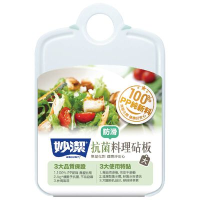 妙潔抗菌料理防滑砧板<大>