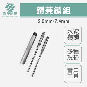 台灣現貨！鑽兼鎖組 5.8X160L 7.4X160L 鑽掛鎖組 電錘鑽頭 SDS-PLUS 衝擊鑽頭 水泥鑽頭組