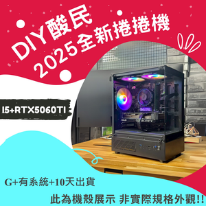 🌊DIY酸民捲捲爛爛機🌊 | RTX5060TI | Intel i5-12400F | (G+Y+10)2025推薦便宜電腦主機❤️每日限量一台❤️,  🌊DIY酸民捲捲爛爛機🌊 | RTX5060TI | Intel i5-12400F | (G+Y+10)2025推薦便宜電腦主機❤️每日限量一台❤️