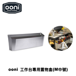 [OONI戶外窯烤爐]工作台專屬配件多功能置物盒(Medium) Utility Box 廚具收納 工具盒 置物箱 收納盒, , large
