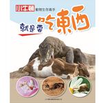 [小牛頓]動物生存高手：就是要吃東西 適合9-12歲 精裝全彩 高清照片搭動物影片, , large