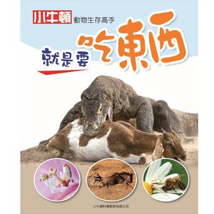 [小牛頓]動物生存高手：就是要吃東西 適合9-12歲 精裝全彩 高清照片搭動物影片