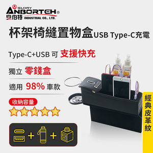 【安伯特】皮革杯架椅縫置物盒-USB Type-C充電-主駕 (座椅置物盒 縫隙置物盒 置物收納盒 零錢盒 水杯架)