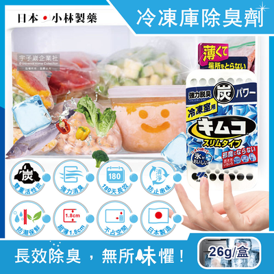 [日日好物]日本小林製藥-冰箱冷凍庫專用1.8cm超薄型雙重活性炭除臭劑26g/盒(180天長效防潮脫臭食物保鮮)