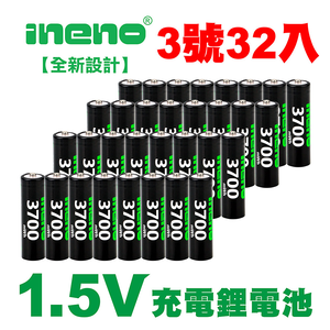 【INENO】3號/AA 恆壓可充式 1.5V鋰電池 全新設計 3700mWh 32入