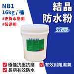 [樂施達]佐禾 邁克漏 防水抗壁癌結晶粉（NB1）, , large