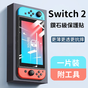 任天堂 Switch 2 主機 遊戲機 玻璃保護貼 鑽石級 9H硬度 防壓抗摔 防指紋 油漬 安心玩