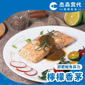 檸檬香草 鮭魚菲力