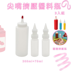 金德恩 台灣製造 尖嘴擠壓醬料瓶 糖霜擠壓瓶 分裝瓶 果糖 蜂蜜 塑膠瓶  沙拉醬瓶 番茄醬瓶 調味料