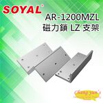 昌運監視器 SOYAL AR-1200MZL 磁力鎖 LZ 支架 適用AR-1200M磁力鎖, , large