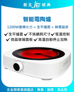 鉅玉經典｜Smart Ceramic Stove TS-CH2807, , large