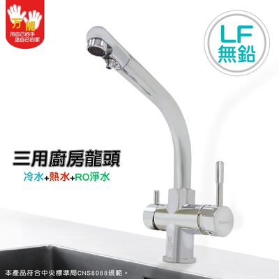 【雙手萬能】LF認證三用廚房龍頭(檯面龍頭/臺灣製/飲用水/無鉛無毒)