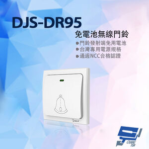 昌運監視器 DJS-DR95 免電池無線門鈴 發射器  無線電鈴 自發電 免用電池