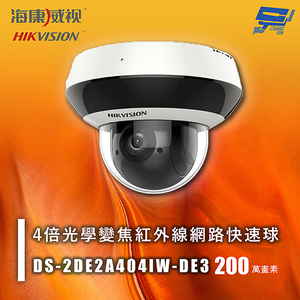 昌運監視器 海康 DS-2DE2A404IW-DE3 200萬 4倍光學變焦紅外線網路快速球 紅外線20M 低光照性能