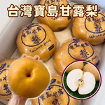 [芯鮮果]台灣嚴選( 寶島甘露梨 ), , large